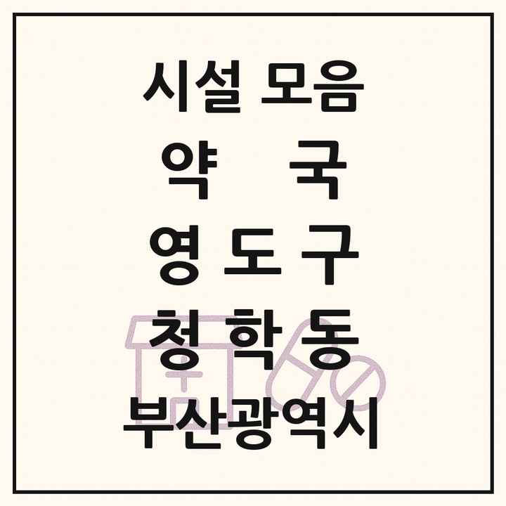 부산광역시 영도구 청학동 약국 목록